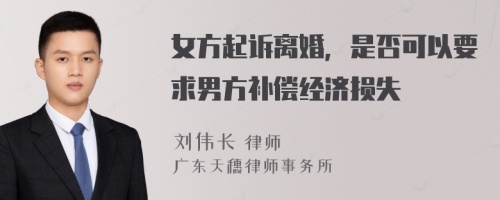 女方起诉离婚，是否可以要求男方补偿经济损失