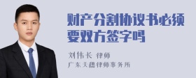 财产分割协议书必须要双方签字吗