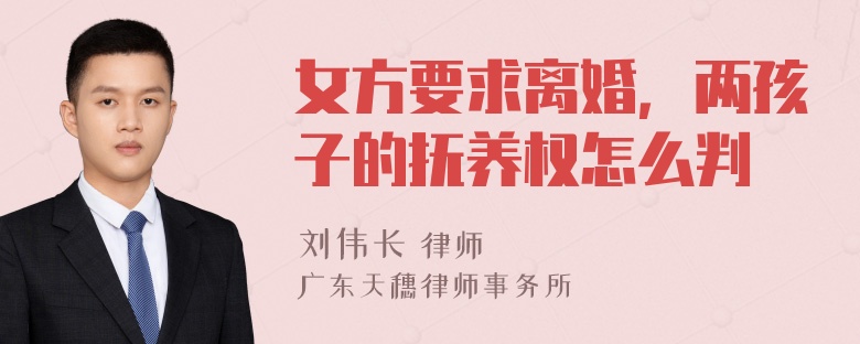 女方要求离婚，两孩子的抚养权怎么判