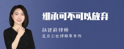 继承可不可以放弃