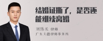 结婚证撕了，是否还能继续离婚