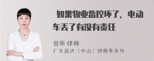  如果物业监控坏了，电动车丢了有没有责任 