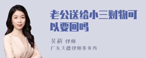 老公送给小三财物可以要回吗