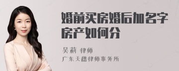 婚前买房婚后加名字房产如何分