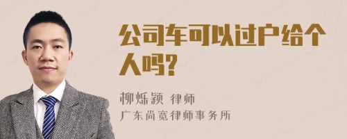 公司车可以过户给个人吗?