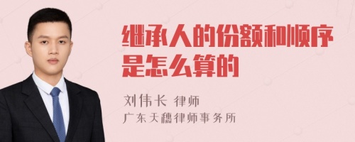 继承人的份额和顺序是怎么算的