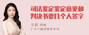 司法鉴定鉴定意见和判决书要几个人签字