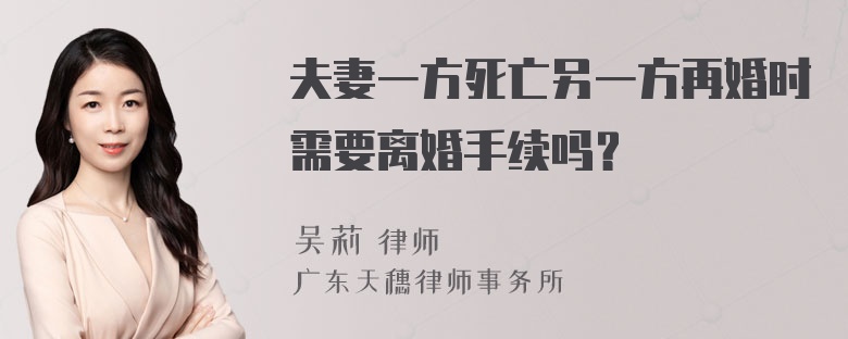 夫妻一方死亡另一方再婚时需要离婚手续吗？