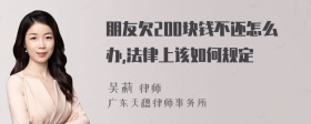 朋友欠200块钱不还怎么办,法律上该如何规定