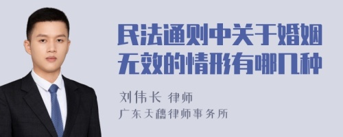 民法通则中关于婚姻无效的情形有哪几种