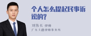 个人怎么提起民事诉讼的?