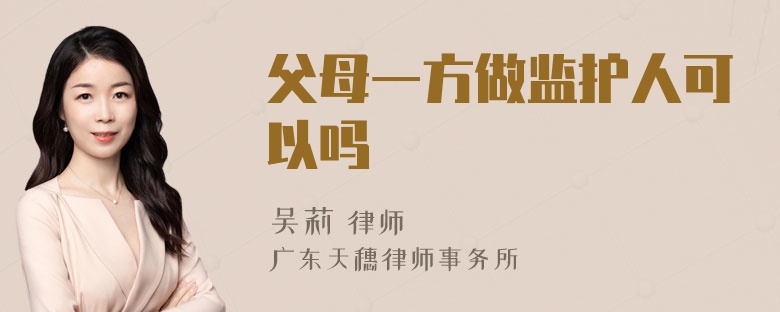 父母一方做监护人可以吗