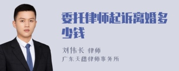 委托律师起诉离婚多少钱