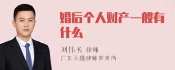 婚后个人财产一般有什么