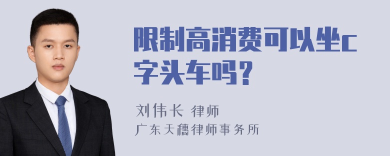 限制高消费可以坐c字头车吗？