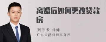 离婚后如何更改贷款房