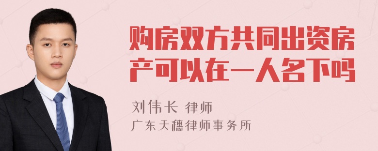 购房双方共同出资房产可以在一人名下吗