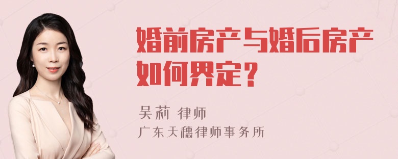 婚前房产与婚后房产如何界定？