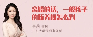 离婚的话，一般孩子的抚养权怎么判