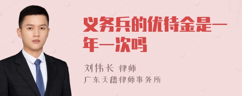 义务兵的优待金是一年一次吗