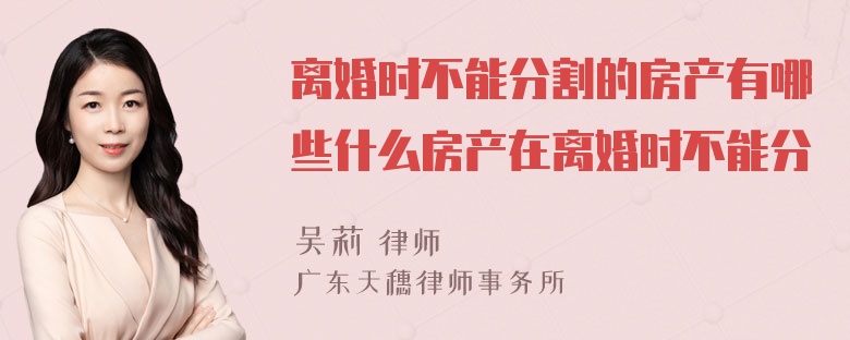 离婚时不能分割的房产有哪些什么房产在离婚时不能分