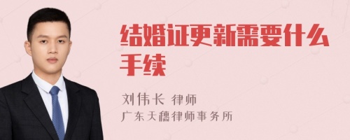 结婚证更新需要什么手续