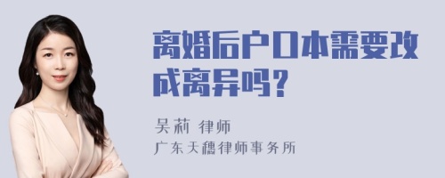 离婚后户口本需要改成离异吗？