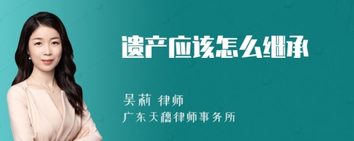 遗产应该怎么继承