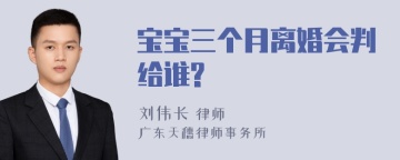 宝宝三个月离婚会判给谁?