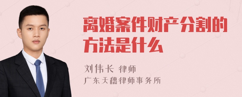 离婚案件财产分割的方法是什么