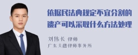 依据民法典规定不宜分割的遗产可以采取什么方法处理