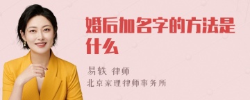 婚后加名字的方法是什么