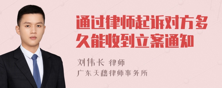 通过律师起诉对方多久能收到立案通知