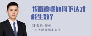 书面遗嘱如何下达才能生效？