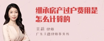 继承房产过户费用是怎么计算的