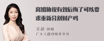 离婚协议有效后悔了可以要求重新分割财产吗