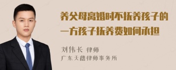 养父母离婚时不抚养孩子的一方孩子抚养费如何承担