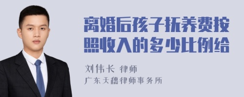 离婚后孩子抚养费按照收入的多少比例给