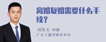 离婚复婚需要什么手续？