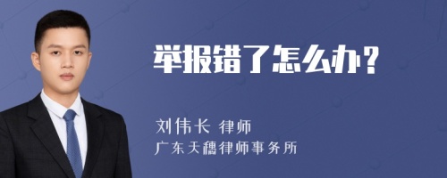 举报错了怎么办？