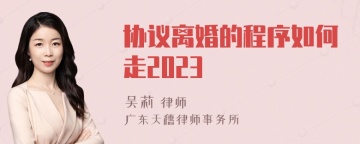 协议离婚的程序如何走2023