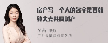 房产写一个人的名字是否就算夫妻共同财产