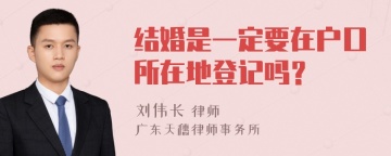 结婚是一定要在户口所在地登记吗？