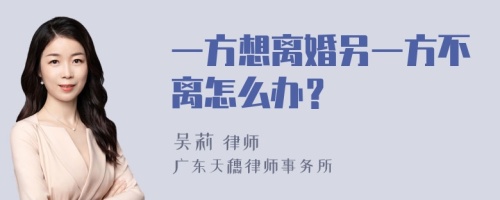 一方想离婚另一方不离怎么办？