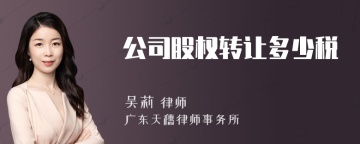 公司股权转让多少税