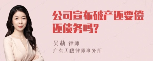 公司宣布破产还要偿还债务吗?