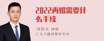 2022再婚需要什么手续