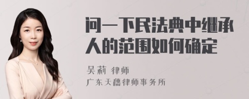 问一下民法典中继承人的范围如何确定