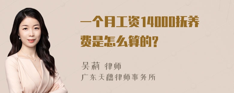 一个月工资14000抚养费是怎么算的?