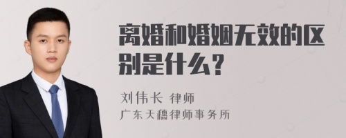 离婚和婚姻无效的区别是什么？